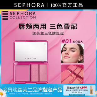 Sephora/丝芙兰三色腮红盘唇颊两用膏状哑光珠光多种质地官方正品