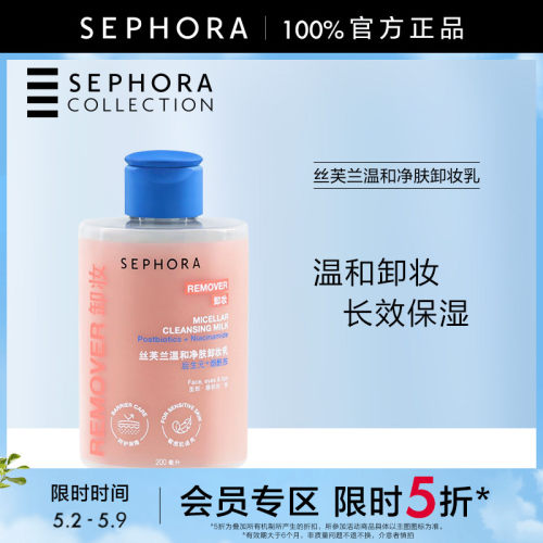 丝芙兰温和净肤卸妆乳