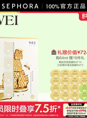 WEI/蔚蓝之美蜂肽抗皱面膜64ML官方正品