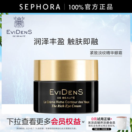 伊菲丹紧致淡纹精华眼霜