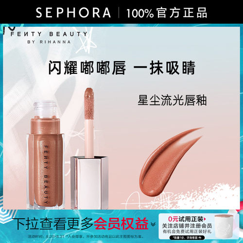 Fenty蕾哈娜星尘流光唇釉口红