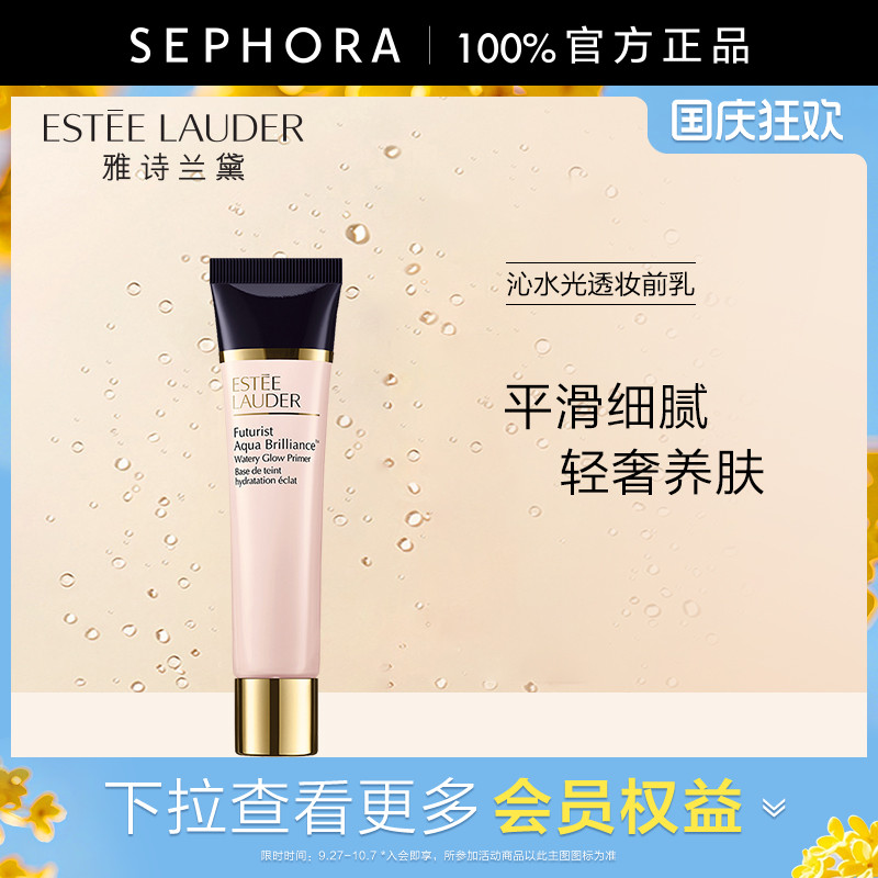 雅诗兰黛水光透妆前乳妆前提亮
