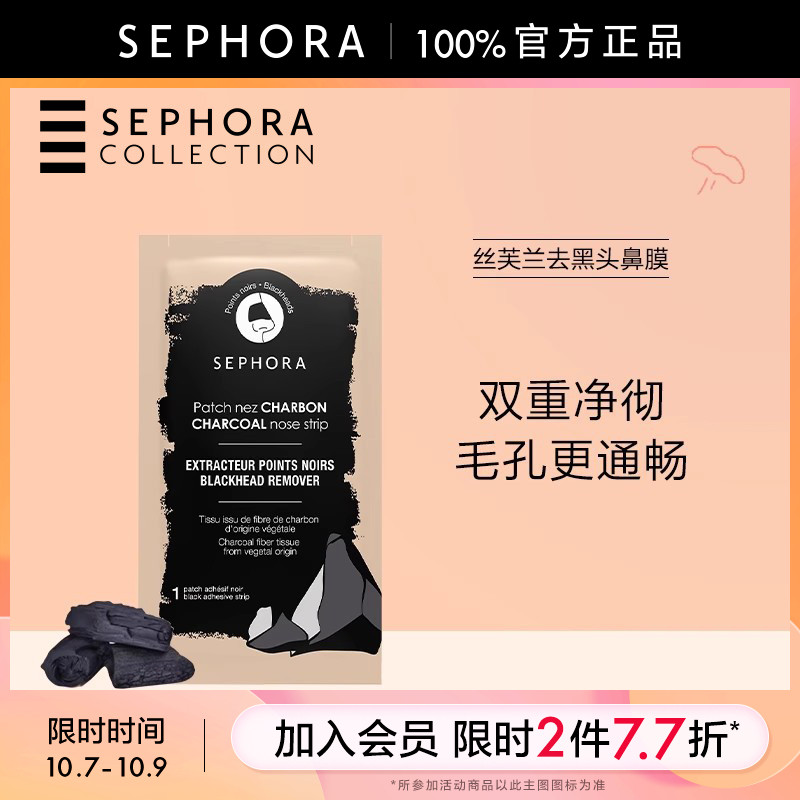 【新品】Sephora/丝芙兰去黑头鼻膜