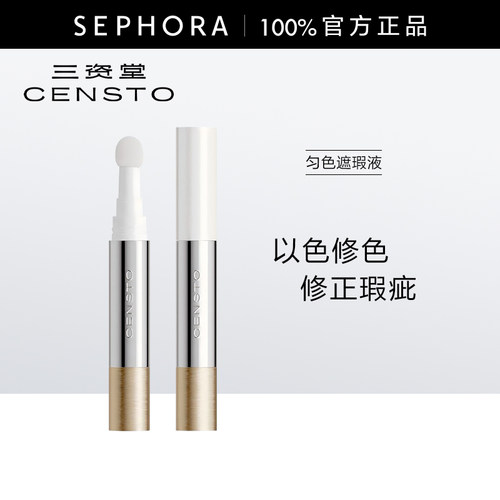 三资堂匀色遮瑕液官方正品