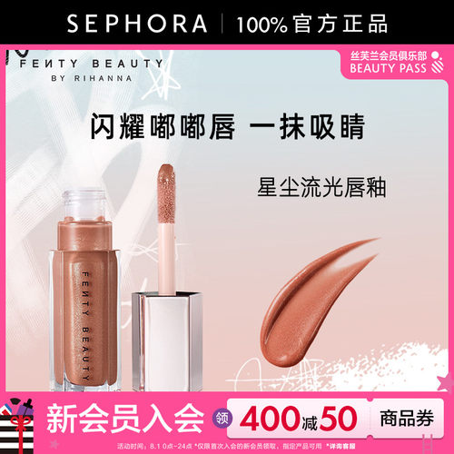Fenty蕾哈娜星尘流光唇釉口红