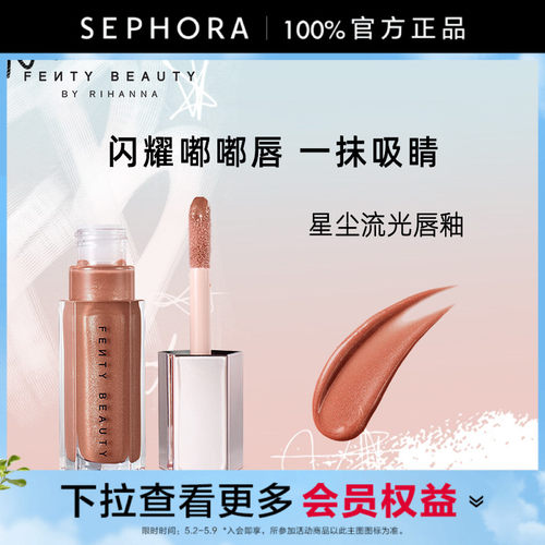 Fenty蕾哈娜星尘流光唇釉口红