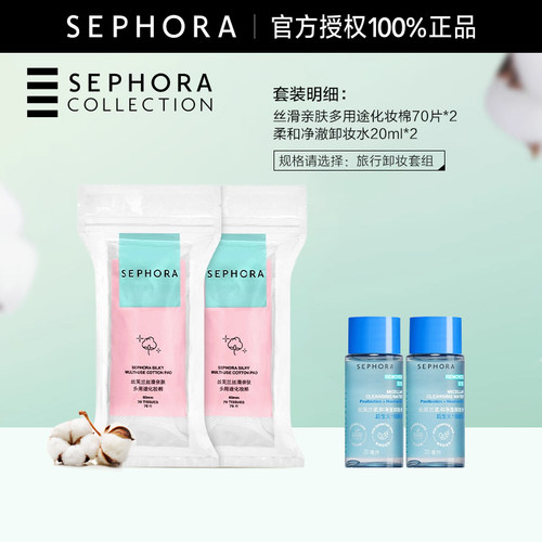 Sephora/丝芙兰旅行卸妆套组