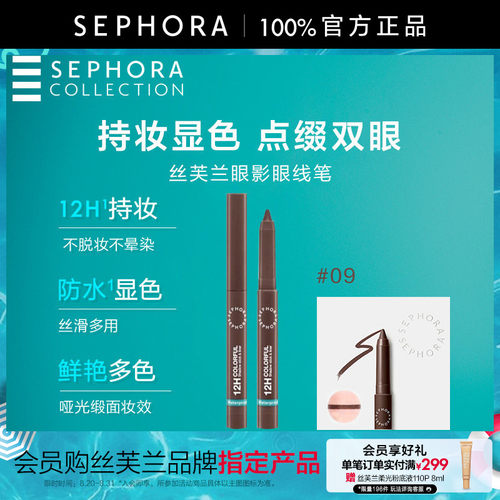 Sephora/丝芙兰眼影眼线笔