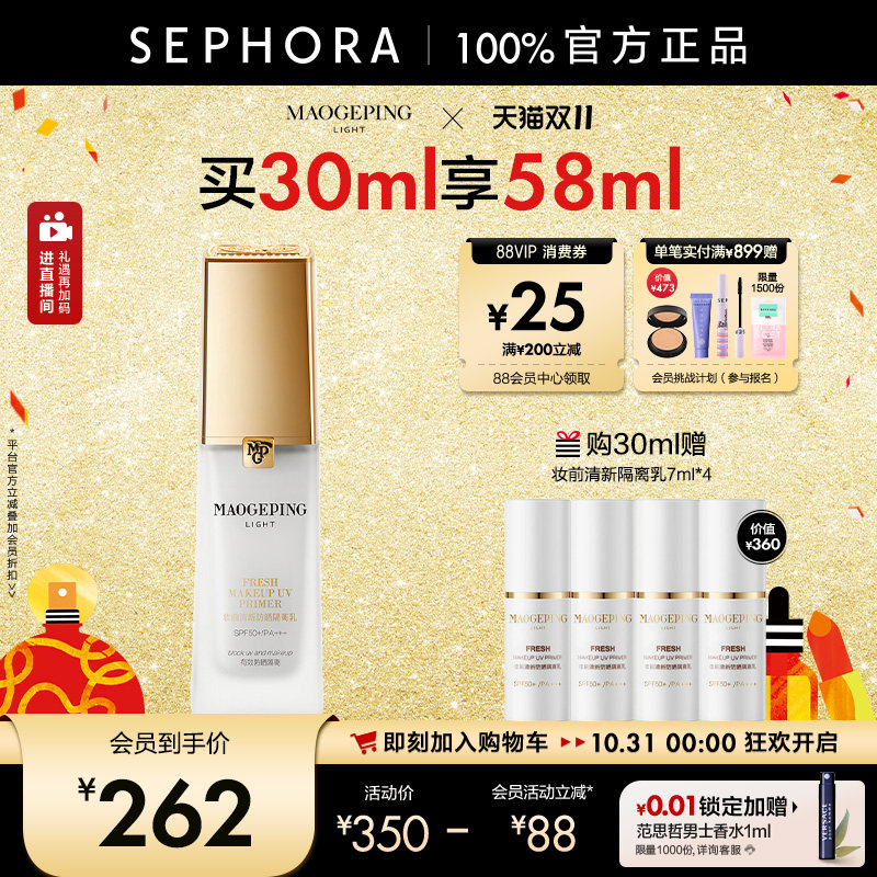 MAOGEPING/毛戈平妆前隔离乳清爽透润改善暗沉SPF50+/PA+++