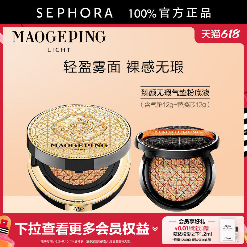 MAOGEPING/毛戈平·光韵 臻颜无瑕气垫粉底液持妆扒脸官方正品