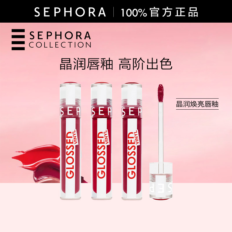 丝芙兰晶润焕亮唇釉正品