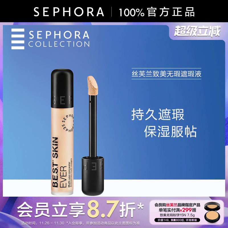 Sephora/丝芙兰致美无瑕遮瑕液