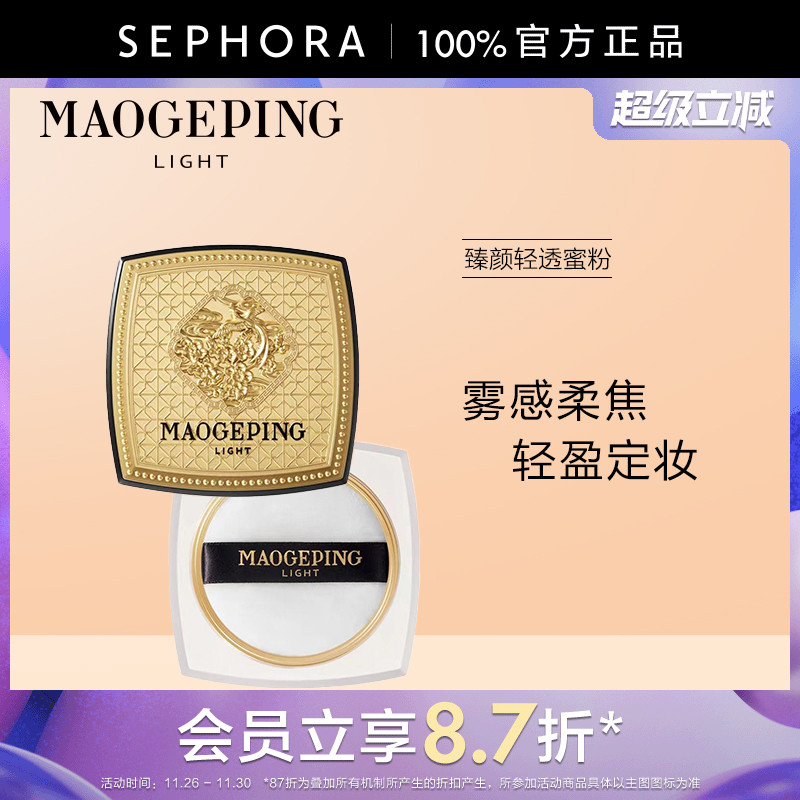 毛戈平臻颜轻透蜜粉901