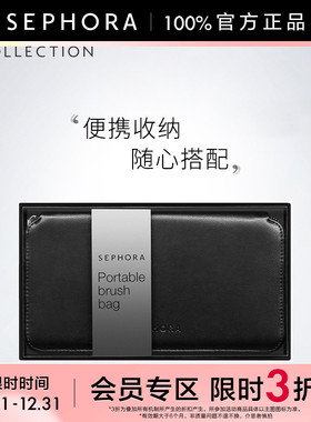 【立享3折OP】Sephora/丝芙兰便携化妆刷包女简约黑色旅行化妆包