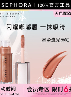 Fenty Beauty蕾哈娜星尘流光唇釉口红清透润泽莹亮细闪官方正品