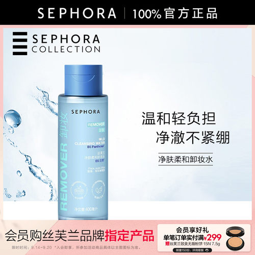 丝芙兰柔和净肤卸妆水