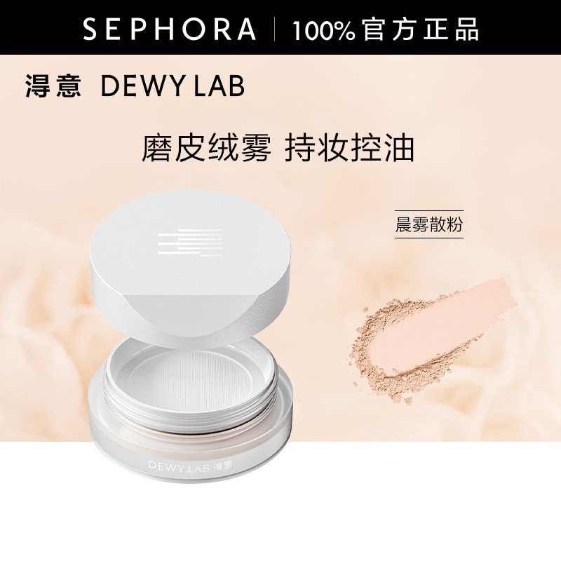 DewyLab淂意晨雾散粉纯净磨皮持妆控油沁透保湿绒雾哑光平衡水油