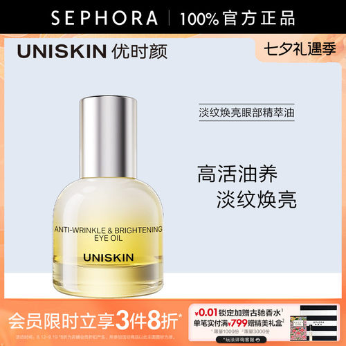 优时颜淡纹焕亮眼部精萃油