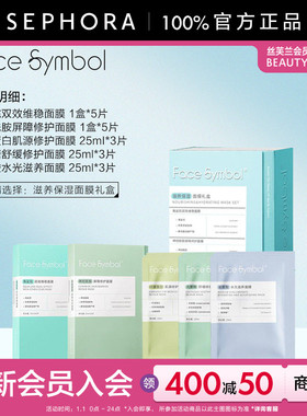 face symbol分子乐园面膜礼盒角鲨烷双效维稳神经酰胺屏障修护