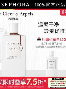 Van Cleef & Arpels/梵克雅宝非凡珍藏系列月光白雪檀香香水VCA