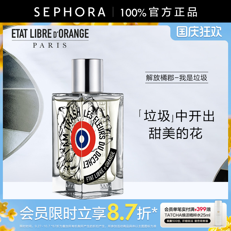 解放橘郡我是垃圾香水花香调