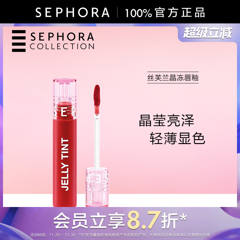 Sephora/丝芙兰晶冻唇釉晶莹亮泽