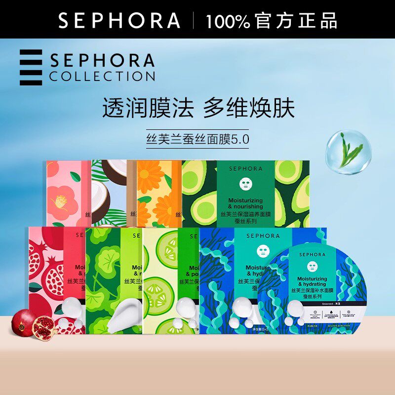 Sephora/丝芙兰第五代蚕丝面膜补水保湿滋润修护透亮细致毛孔