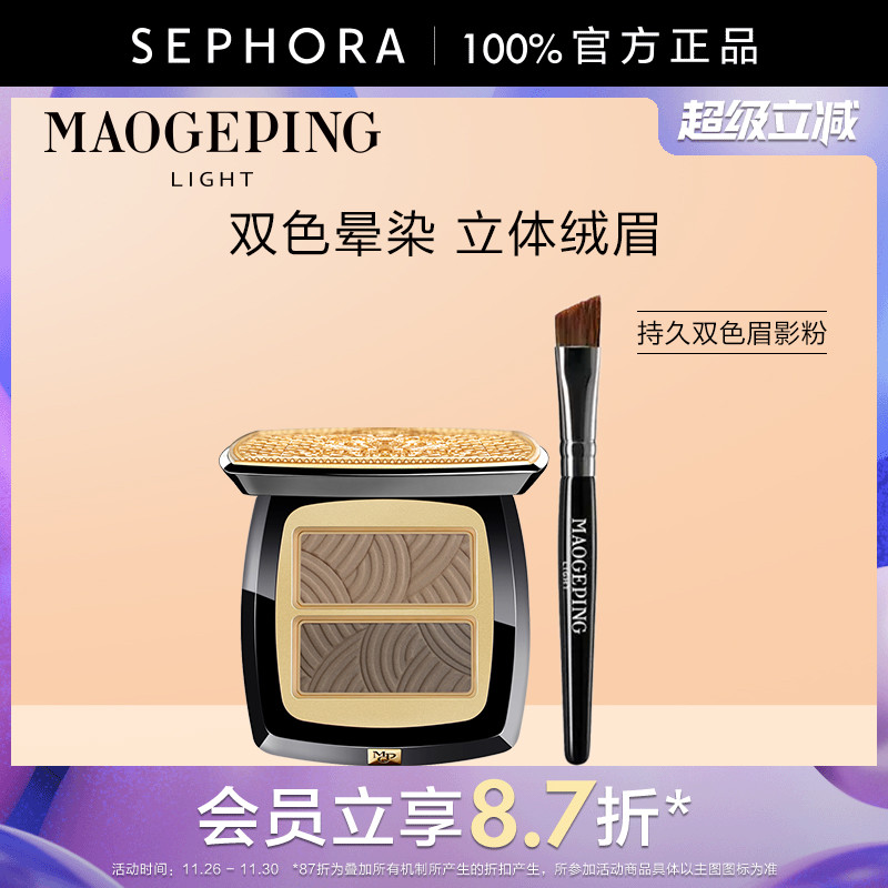 毛戈平光韵系列持久双色眉影粉