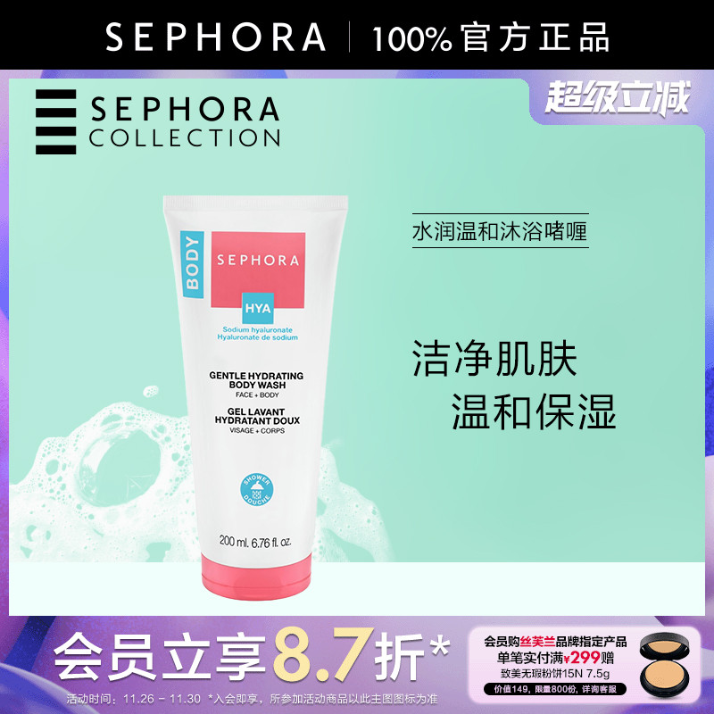 Sephora/丝芙兰水润温和沐浴啫喱