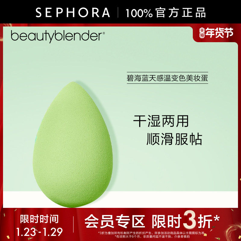 【立享3折OP】Beautyblender/碧海蓝天感温变色美妆蛋干湿两用,彩妆/香水/美妆工具,美妆蛋/扑/海绵,淘宝优惠券,粉丝福利购,淘宝优惠卷