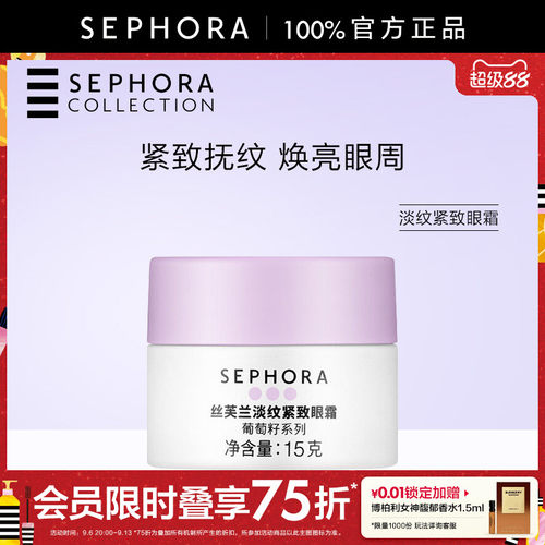 Sephora/丝芙兰淡纹紧致眼霜