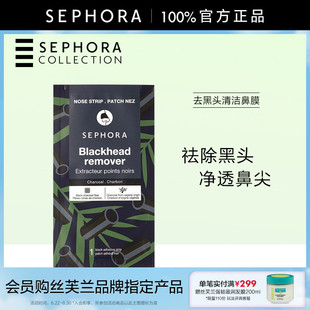 Sephora/丝芙兰去黑头清洁鼻膜温和不刺激控油清洁净透鼻尖