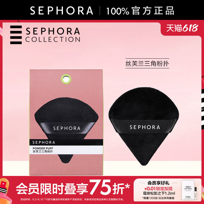Sephora/丝芙兰三角粉扑
