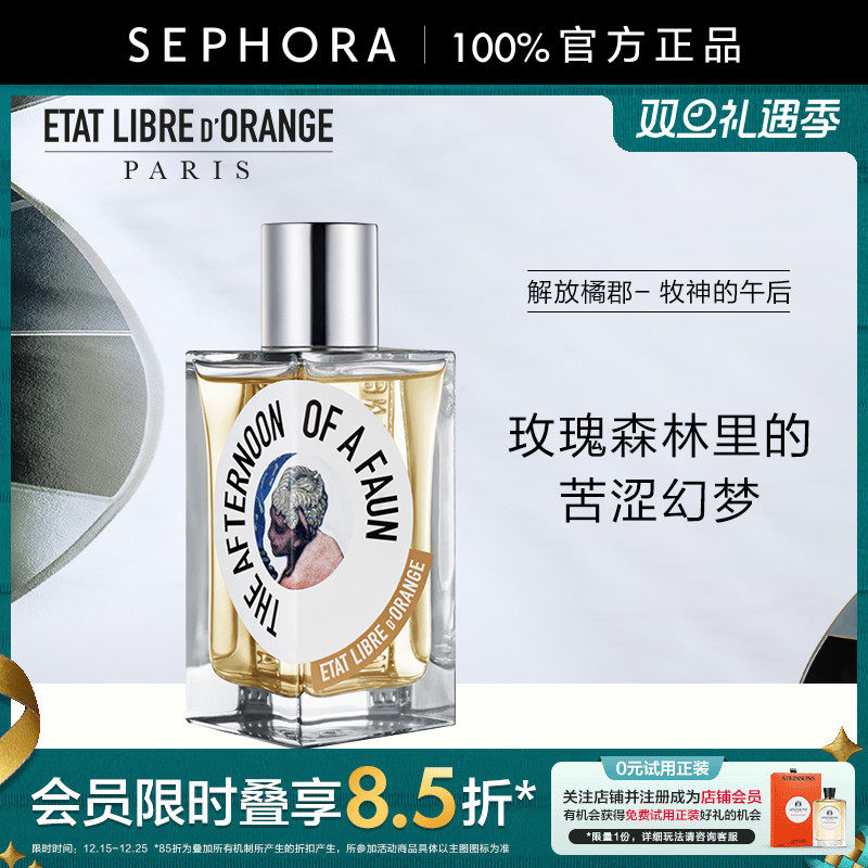 解放橘郡牧神的午后香水西普调