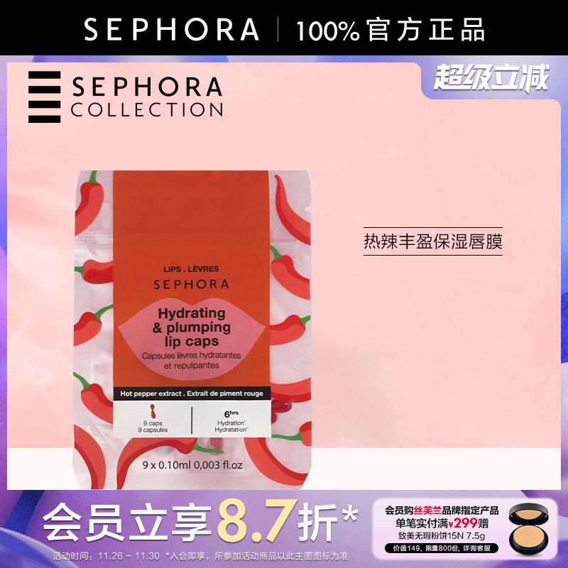 丝芙兰热辣丰盈保湿唇膜