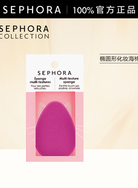 【立享1.5折OP】Sephora/丝芙兰椭圆形化妆海棉