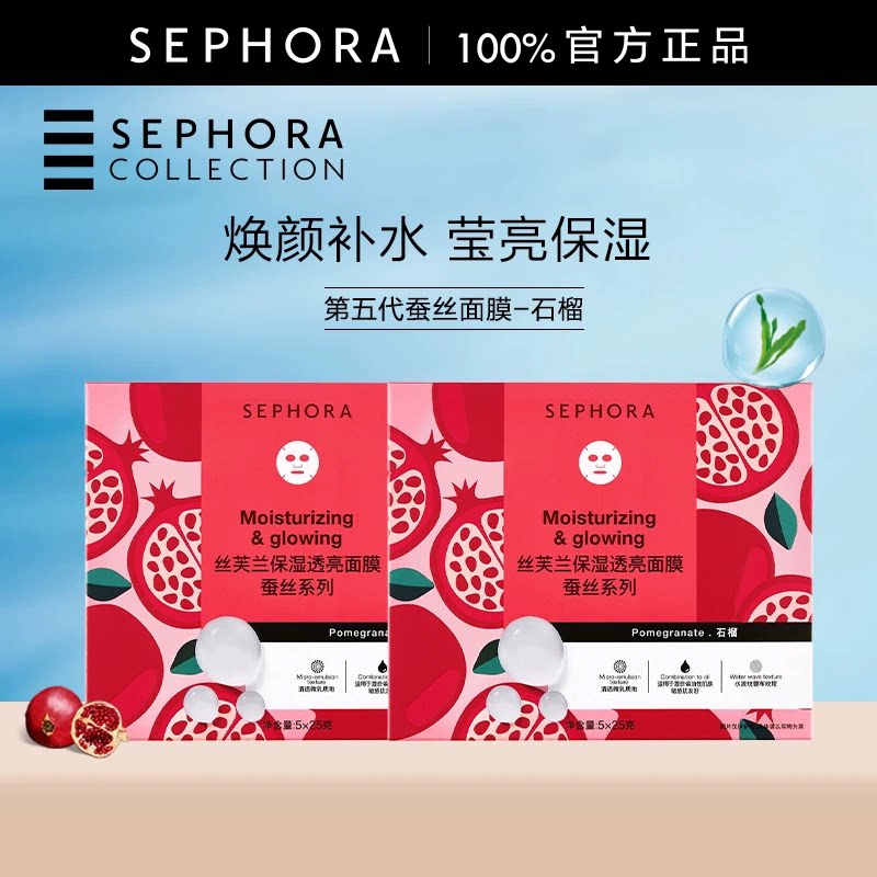 Sephora/丝芙兰第五代蚕丝面膜补水保湿滋润修护透亮细致毛孔