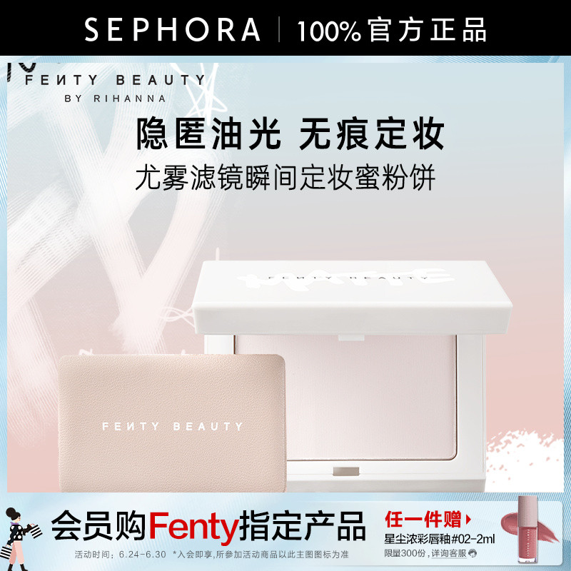Fenty Beauty蕾哈娜尤雾滤镜瞬间定妆蜜粉饼
