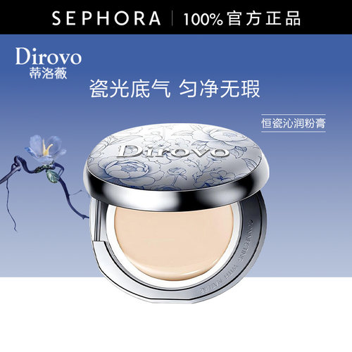 Dirovo蒂洛薇恒瓷沁润粉膏