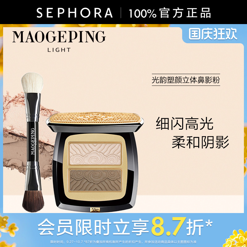 毛戈平光韵系列塑颜立体鼻影