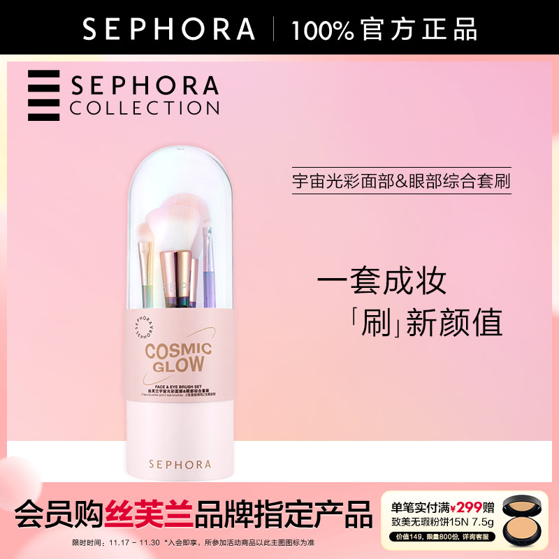 Sephora/丝芙兰宇宙光彩面部&眼部综合套刷