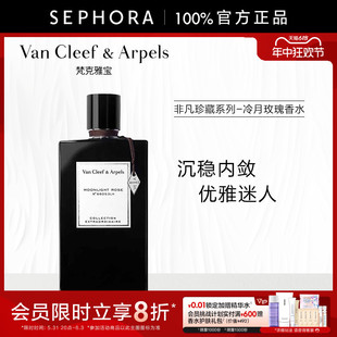 梵克雅宝非凡珍藏系列冷月玫瑰香水 Arpels Van Cleef