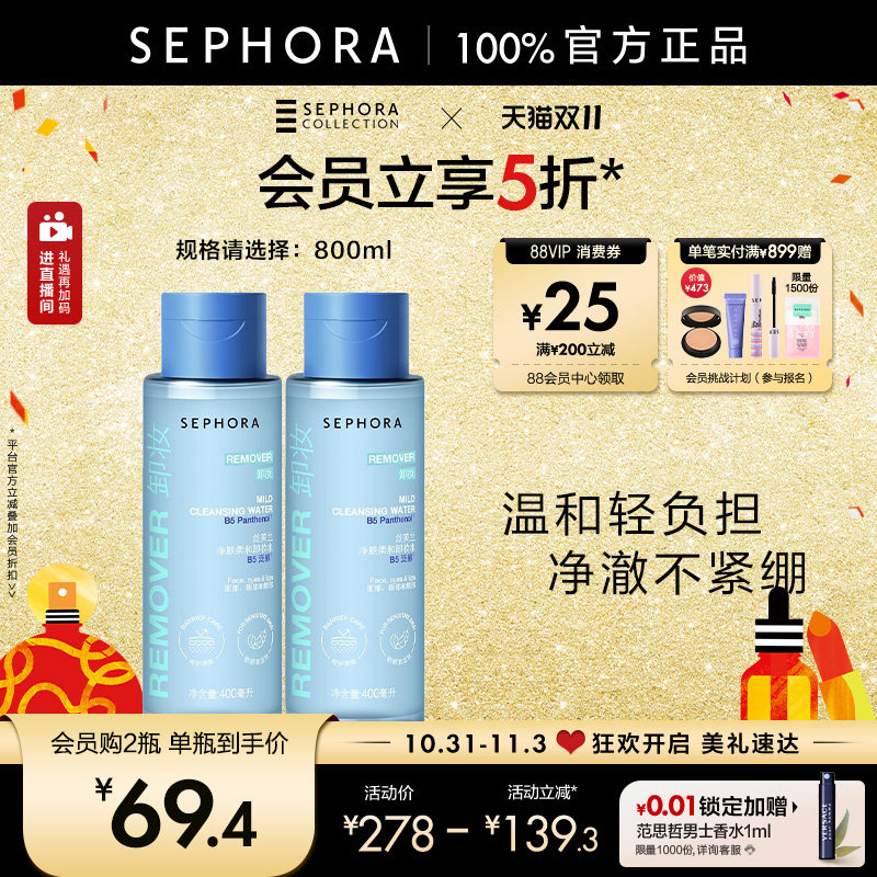 Sephora/丝芙兰柔和净肤卸妆水脸部温和清洁按压瓶保湿不易紧绷