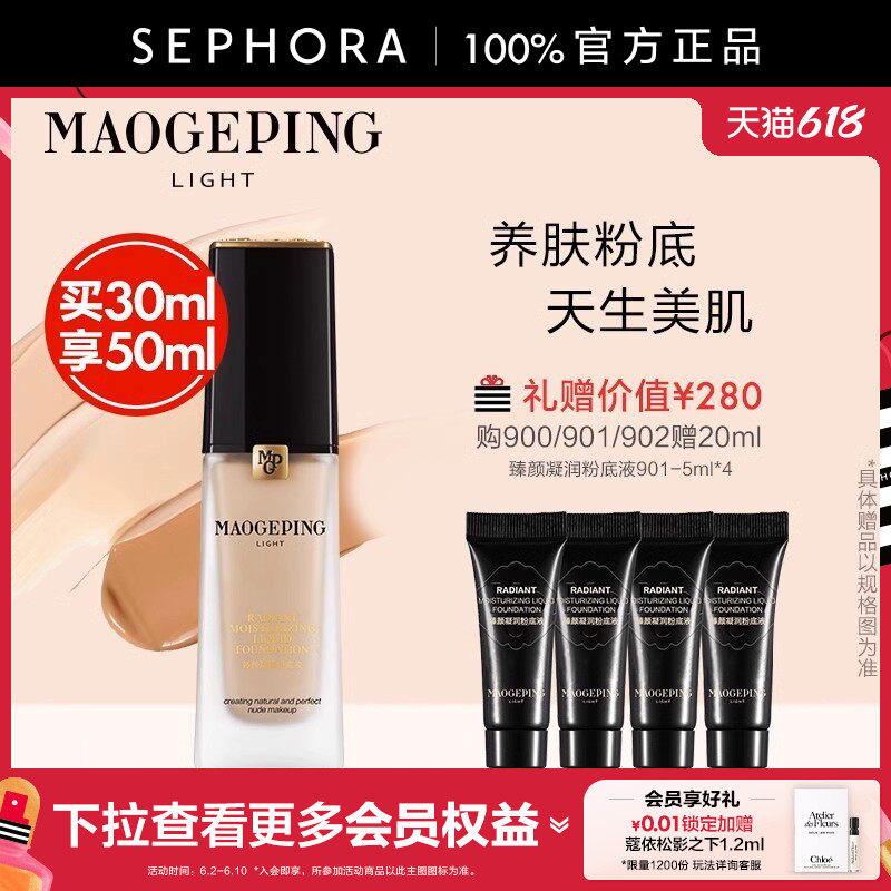 MAOGEPING/毛戈平光韵臻颜凝润粉底液细润贴妆柔焦隐瑕自然通透