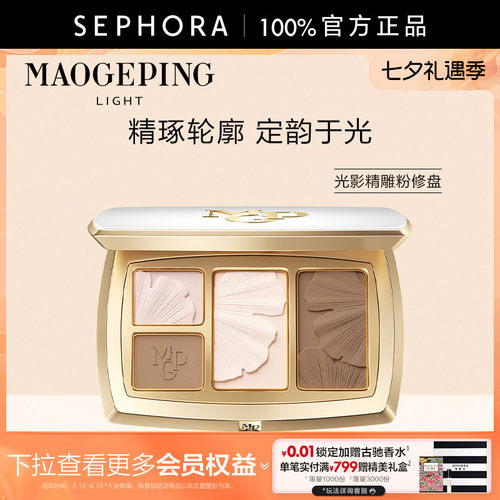 MAOGEPING/毛戈平光影精雕粉修盘