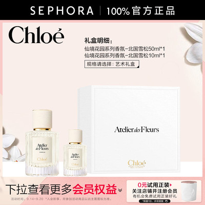 Chloe/蔻依仙境花园香水北国雪松