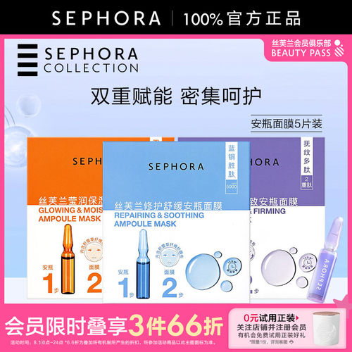 Sephora/丝芙兰舒缓安瓶面膜