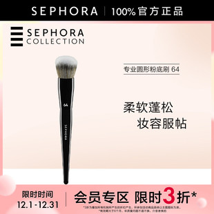 丝芙兰专业圆形粉底刷 Sephora 64柔软亲肤上妆方便 特惠3折SM