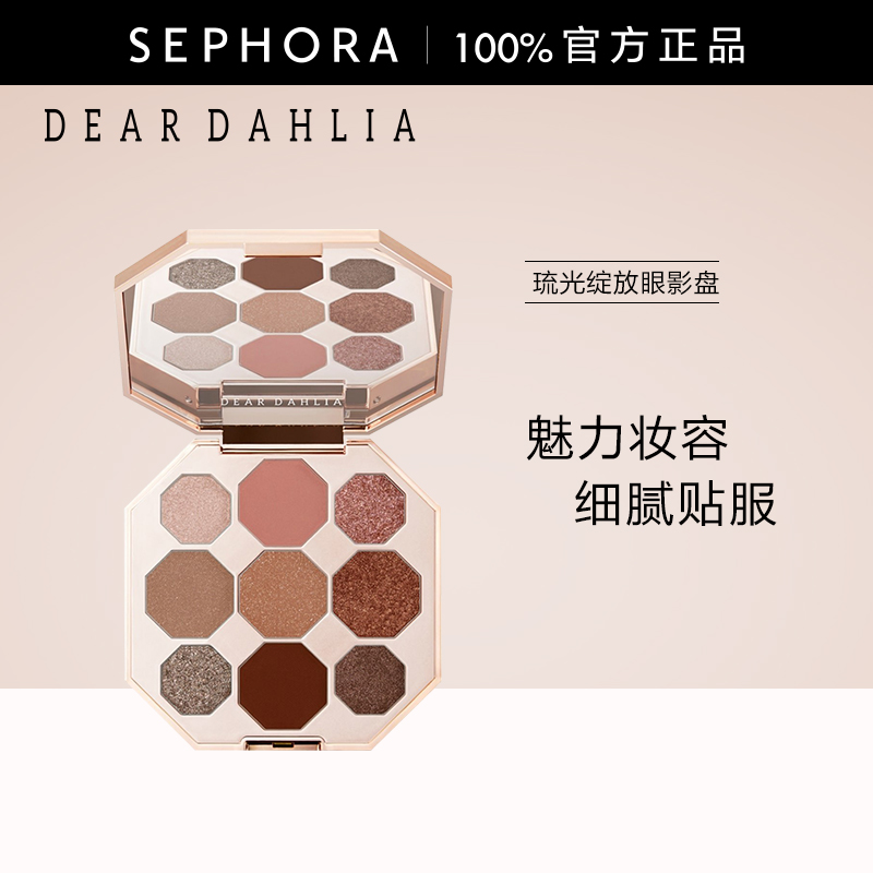 DEARDAHLIA琉光绽放眼影盘