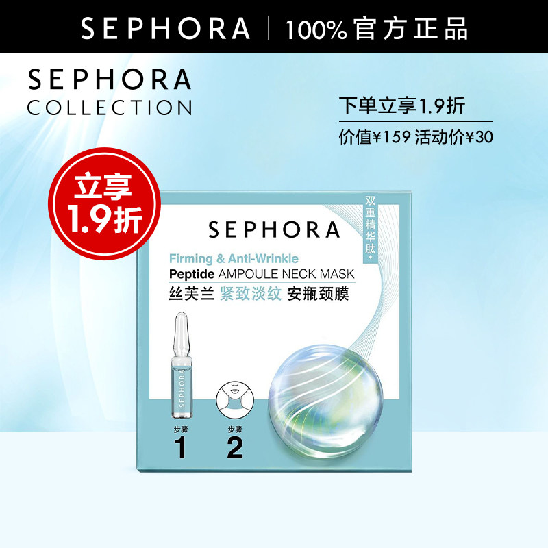 丝芙兰紧致淡纹安瓶颈膜